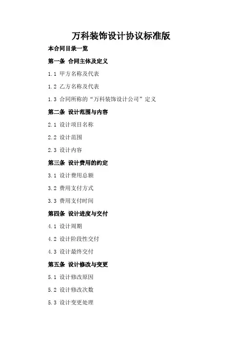 万科装饰设计协议标准版