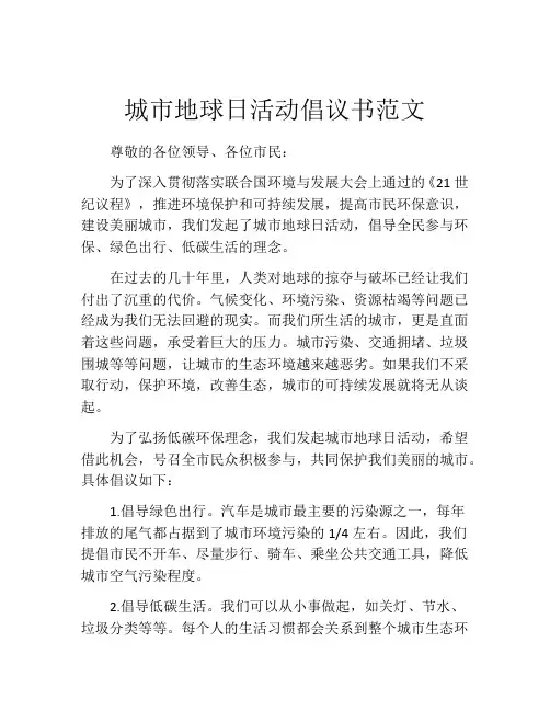城市地球日活动倡议书范文