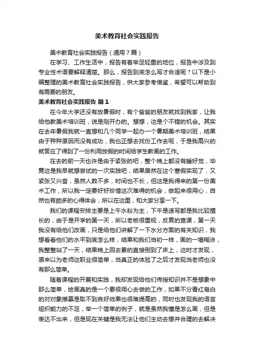 美术教育社会实践报告（通用7篇）