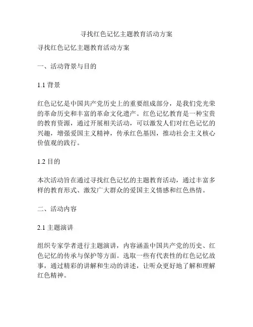 寻找红色记忆主题教育活动方案