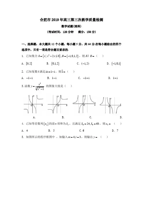 合肥市2019年高三第三次教学质量检测