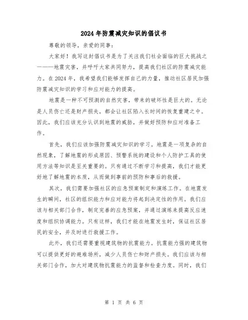 2024年防震减灾知识的倡议书(3篇)