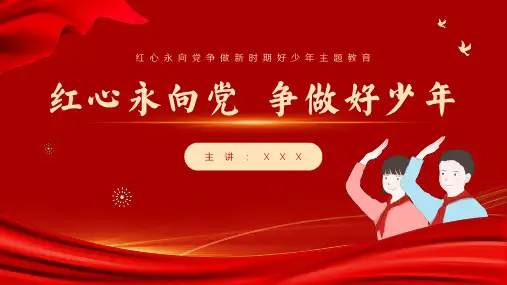 争做新时代好少年好队员主题班会ppt