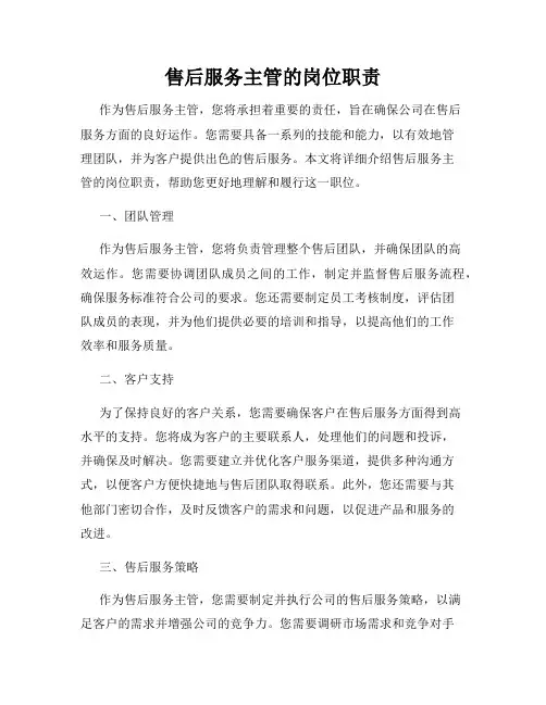 售后服务主管的岗位职责