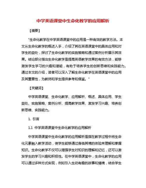 中学英语课堂中生命化教学的应用解析