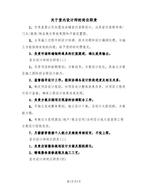 关于室内设计师的岗位职责（5篇）