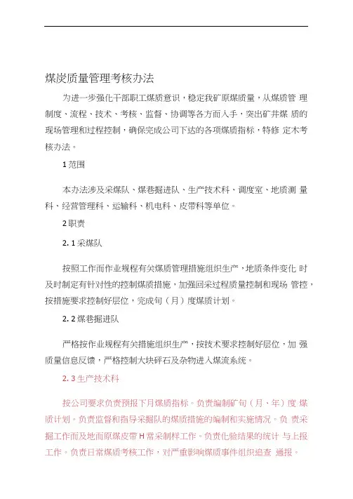 煤炭质量管理考核办法(草案)