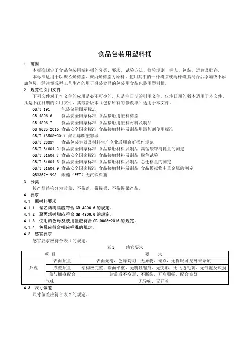 食品包装用塑料桶(食品安全企业标准)