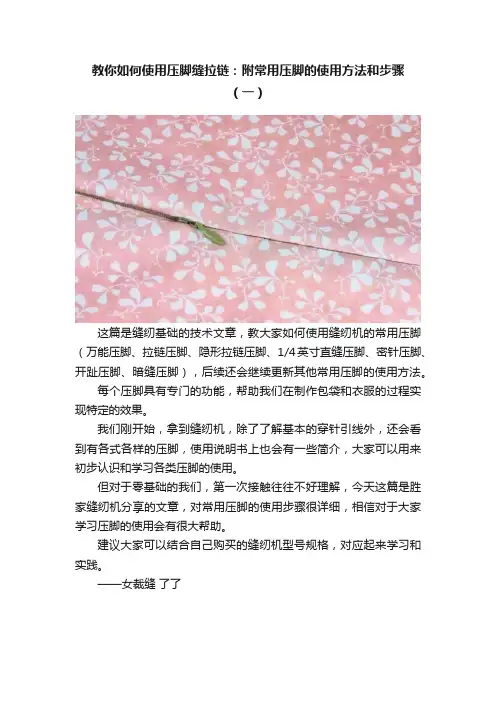 教你如何使用压脚缝拉链：附常用压脚的使用方法和步骤（一）