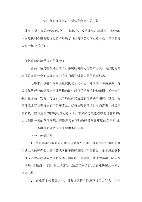 优化营商环境学习心得体会范文汇总三篇