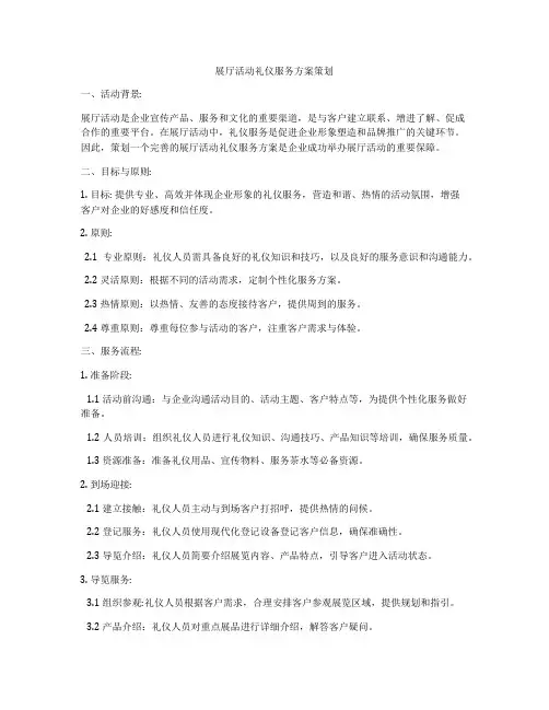 展厅活动礼仪服务方案策划
