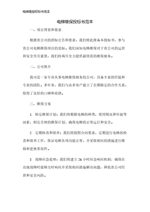 电梯维保投标书范本