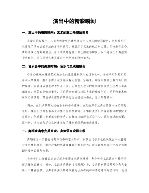 演出中的精彩瞬间