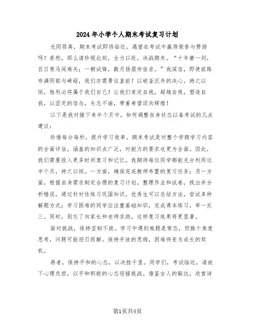 2024年小学个人期末考试复习计划（3篇）