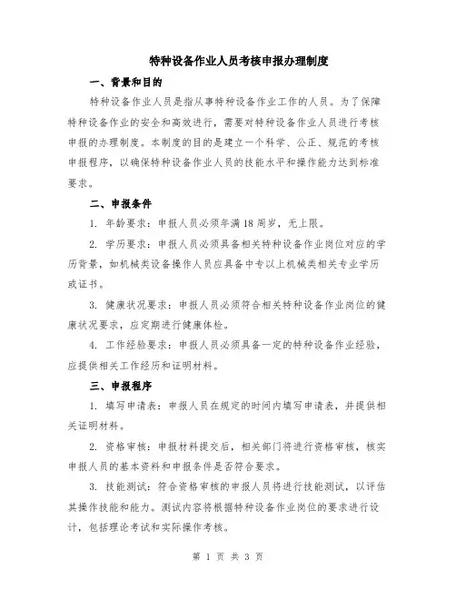 特种设备作业人员考核申报办理制度