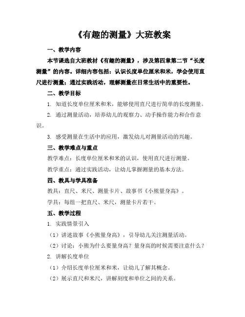 《有趣的测量》大班教案