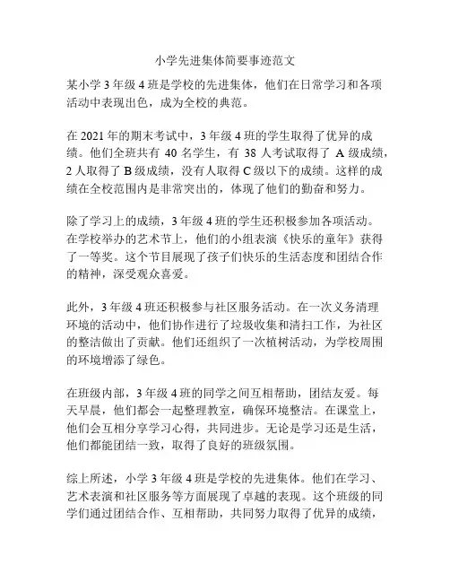 小学先进集体简要事迹范文