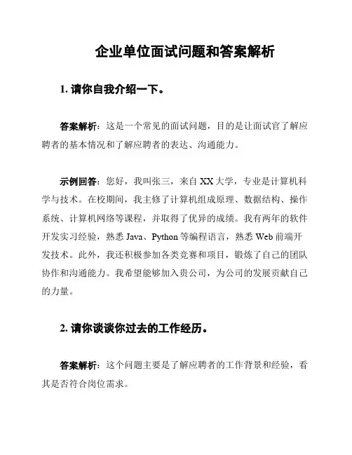 企业单位面试问题和答案解析