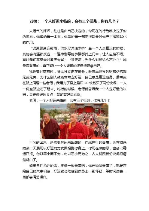 老僧：一个人好运来临前，会有三个征兆，你有几个？