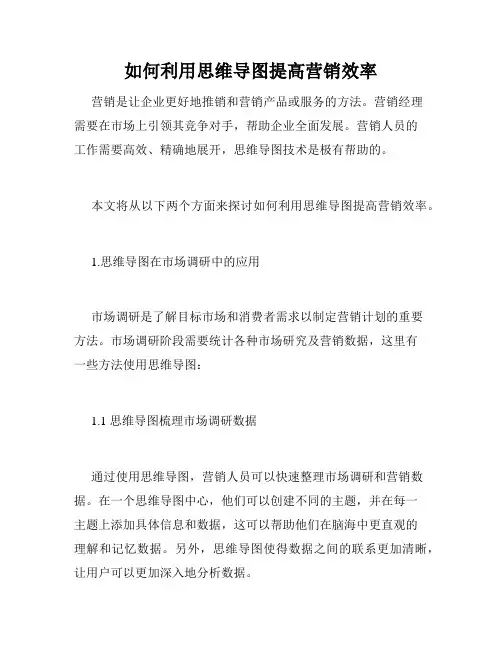 如何利用思维导图提高营销效率