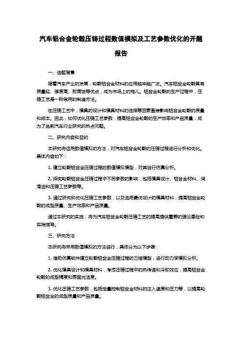 汽车铝合金轮毂压铸过程数值模拟及工艺参数优化的开题报告