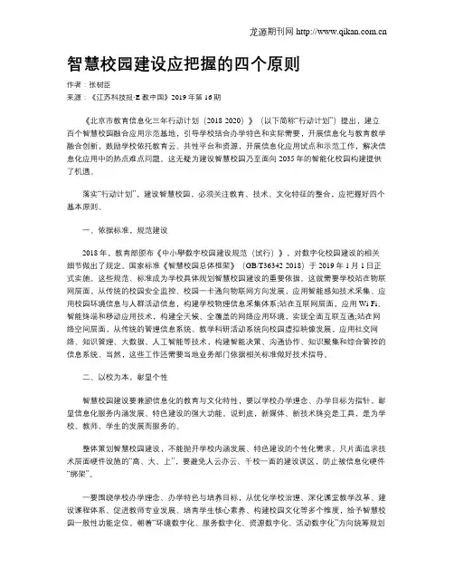 智慧校园建设应把握的四个原则