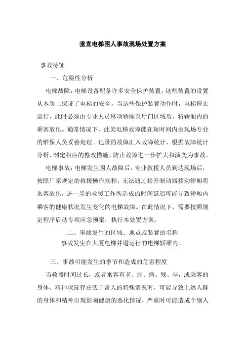 垂直电梯困人事故现场处置方案