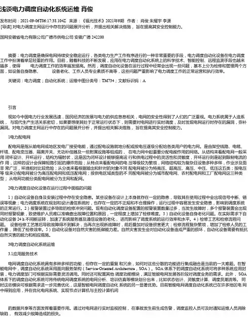 浅谈电力调度自动化系统运维肖俊