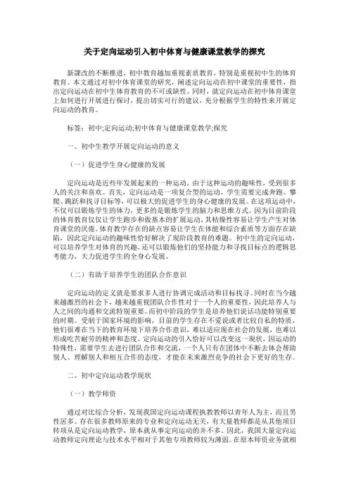 关于定向运动引入初中体育与健康课堂教学的探究