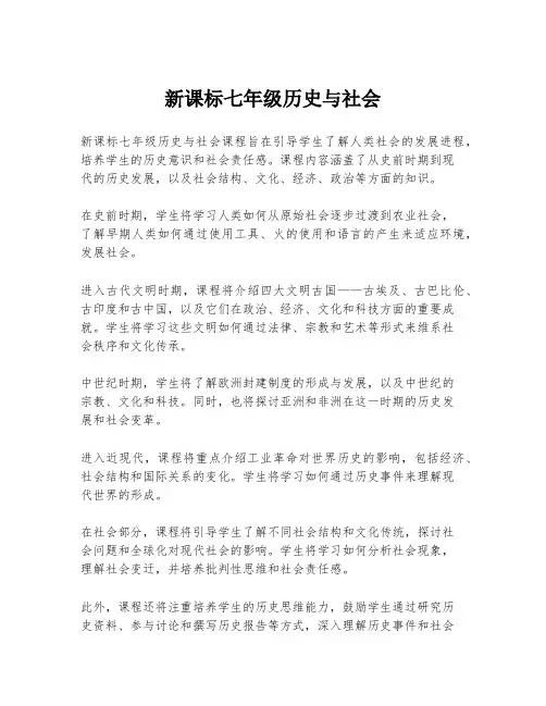 新课标七年级历史与社会