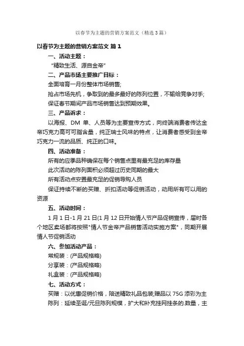 以春节为主题的营销方案范文（精选3篇）