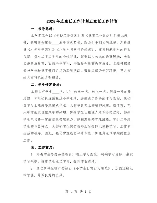 2024年班主任工作计划班主任工作计划（三篇）
