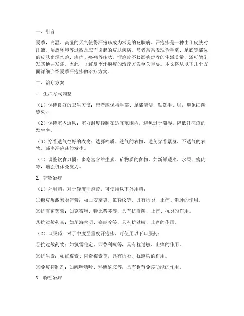 夏季汗疱疹的治疗方案