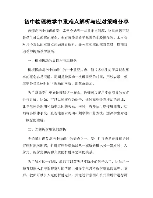 初中物理教学中重难点解析与应对策略分享