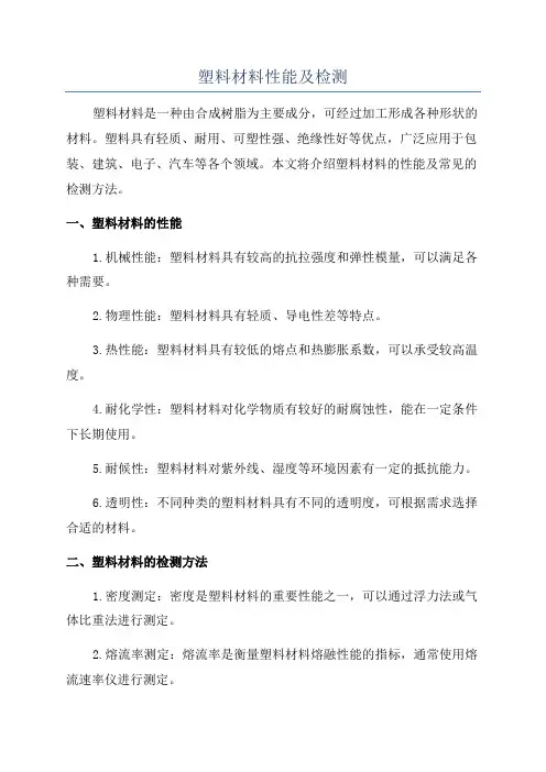 塑料材料性能及检测