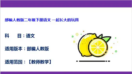 部编人教版二年级下册语文 一起长大的玩具
