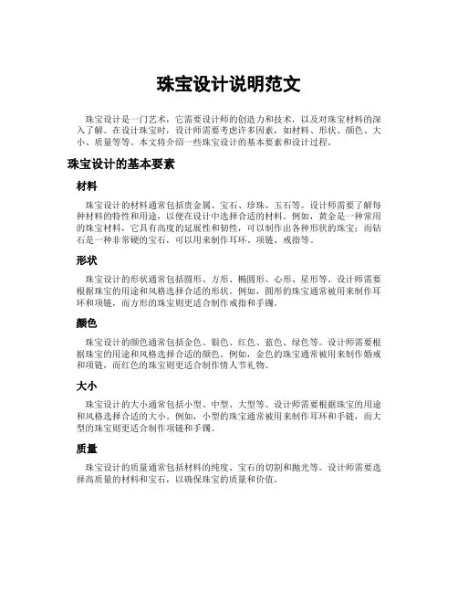 珠宝设计说明范文