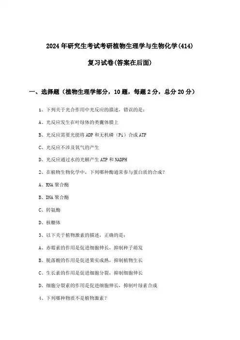 2024年研究生考试考研植物生理学与生物化学(414)试卷及解答参考