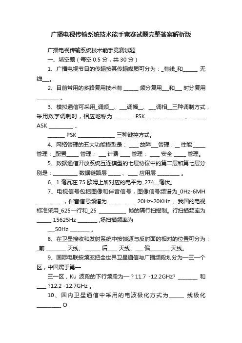 广播电视传输系统技术能手竞赛试题完整答案解析版