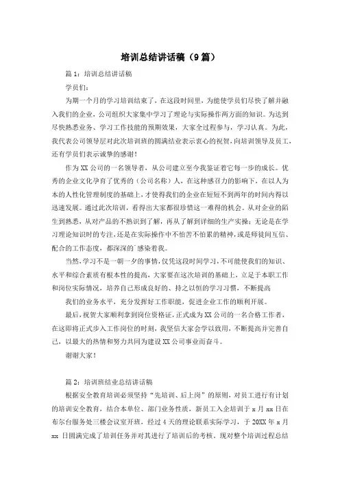 培训总结讲话稿(9篇)