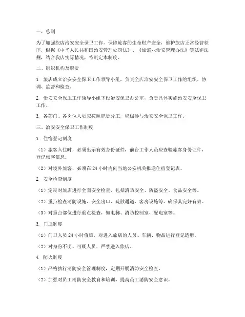 旅店治安安全保卫管理制度