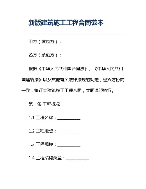新版建筑施工工程合同范本