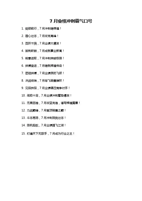 7月业绩冲刺霸气口号