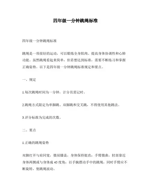 四年级一分钟跳绳标准