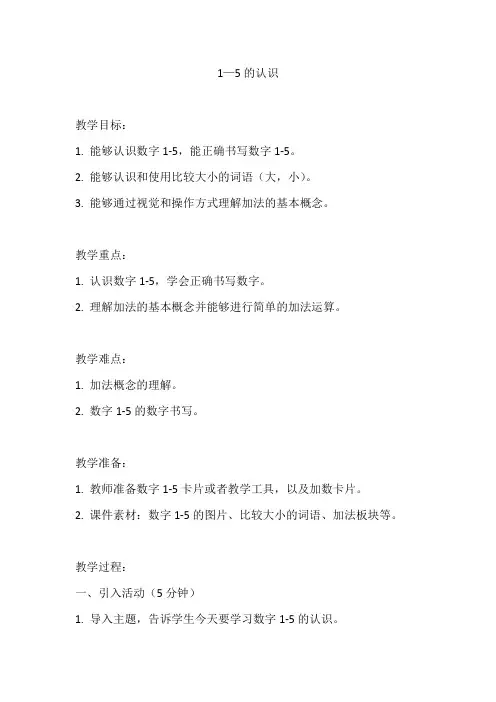 人教版一年级数学上册《1—5的认识》教案及反思
