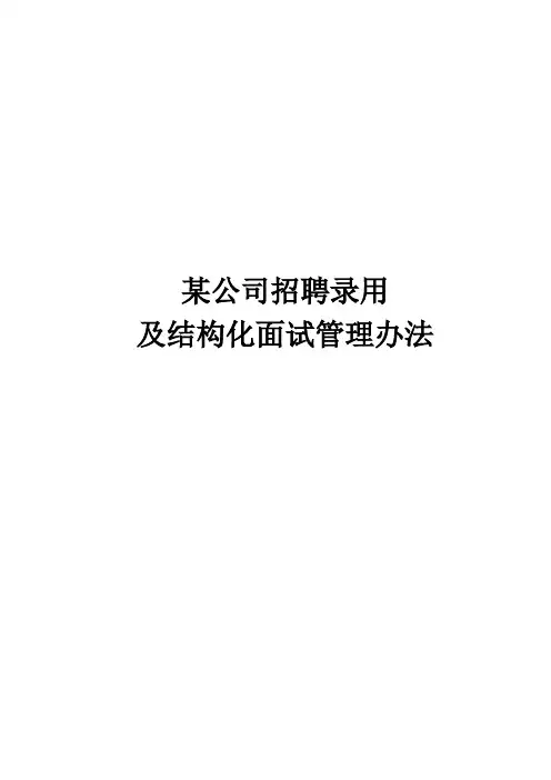 某公司招聘录用及结构化面试管理办法