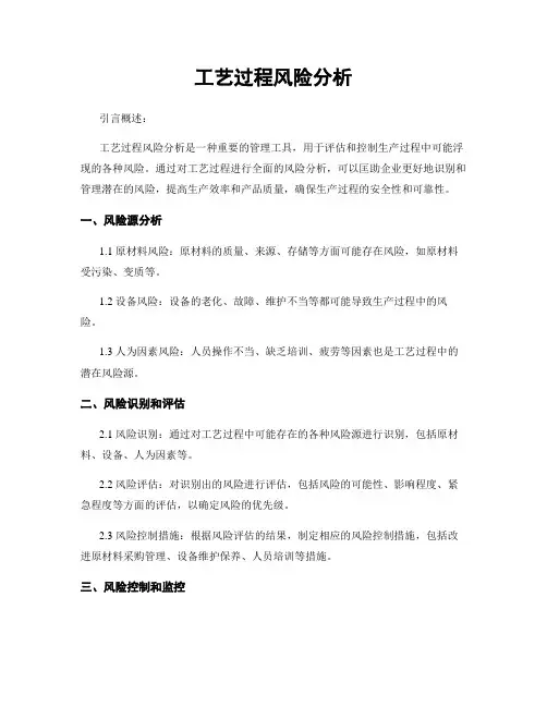 工艺过程风险分析