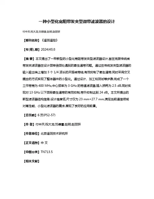 一种小型化宽阻带发夹型微带滤波器的设计