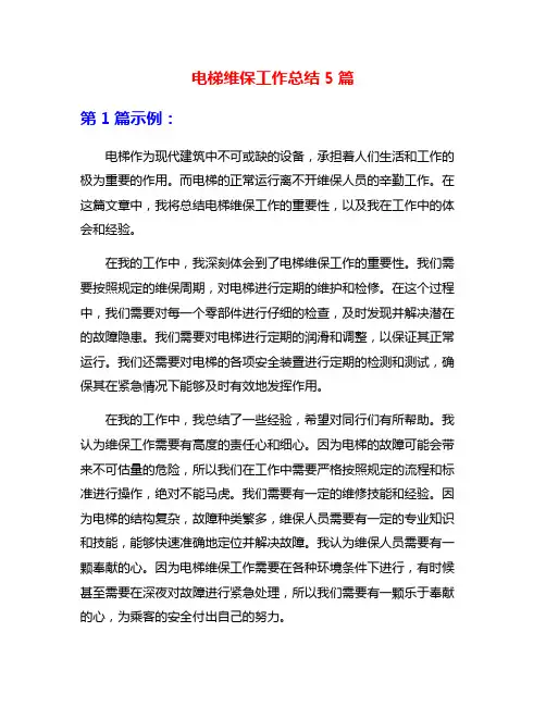 电梯维保工作总结5篇
