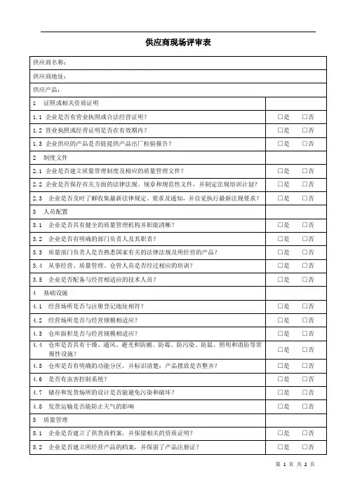 供应商现场评审表